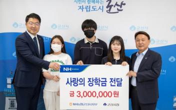 NH농협 군산시지부, 사랑의 장학금 전달