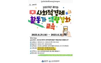 제1차 사회적경제 활동가 역량강화 교육 참여자 모집