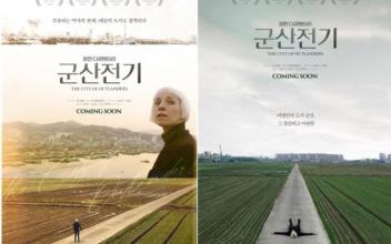 다큐멘터리 영화 ‘군산전기: 이방인의 도시’ 시사회