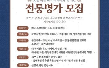 30년 이상 이어 온 ‘군산 전통명가’ 발굴