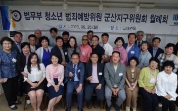 법무부 범죄예방 군산지구협의회, 신입 회원 환영식