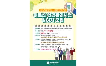 AI·IoT기반 어르신 건강관리 참여자 모집