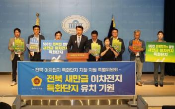 도의회, “전북 이차전지 특화단지 지정” 촉구