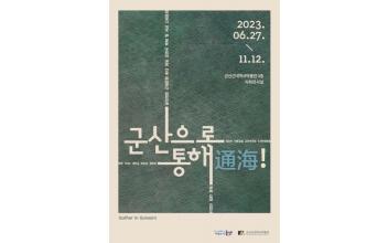 군산근대역사박물관 ‘군산으로 통해(通海)!’