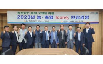 농협시지부 ‘농·축협 Icon化’ 현장경영