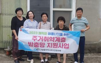 구암동, 주거취약계층 방충망 지원사업