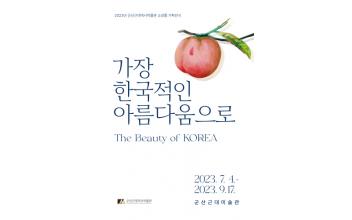 기획전 ‘가장 한국적인 아름다움으로’