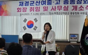 장정숙 군산여고 재경동문회장 취임