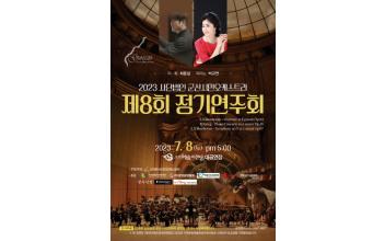 군산시민오케스트라 제8회 정기연주회