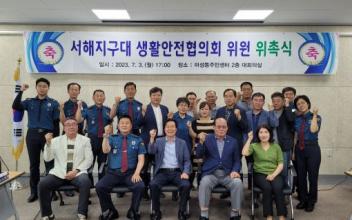 군산경찰서 서해지구대, 생활안전협 위촉식