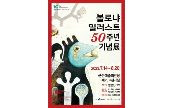 볼로냐 일러스트 50주년 기념전
