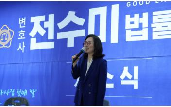 군산여고 출신 전수미 변호사, 법률사무소 개소