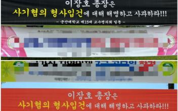 (속보-뉴스초점) 군산대 이장호 총장 ‘사기혐의’ 수사