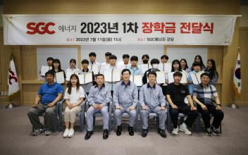 SGC에너지, 발전소 주변지역 장학금 지원
