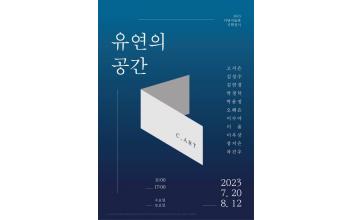 이당미술관, 기획전 ‘유연의 공간’