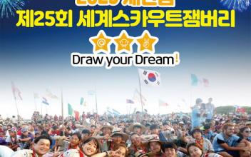 새만금 세계스카우트 잼버리 군산시 홍보관 운영