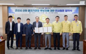 군산시, 시의회와 인사청문회 협약체결