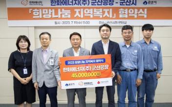 군산시-한화에너지㈜, 희망나눔 지역복지 협약