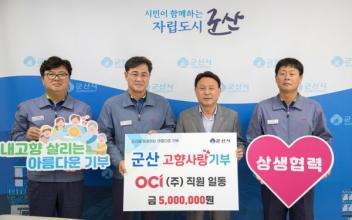 OCI(주) 군산공장 직원 일동, 고향사랑기부금 500만원 기탁