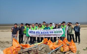 새만금개발청, 새만금 일대 환경정화