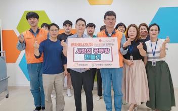 군산종합사회복지관, 사랑의 공부방 만들기