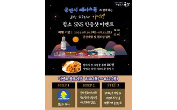 군산 문화재야행 SNS 인증 행사