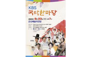 군산예술의전당 ‘KBS 국악한마당’