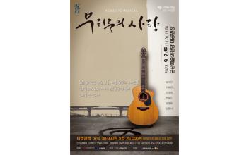 군산예술의전당 ‘우리들의 사랑’