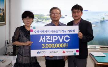 서진PVC, 호우피해 지원 나서