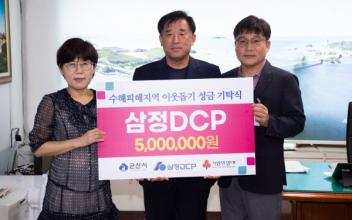 삼정DCP 호우피해 성금 지원
