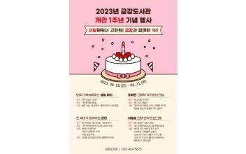 금강도서관, 개관 1주년 우리들의 돌잔치