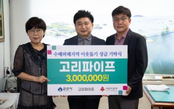 고리파이프, 성금 300만원 전달