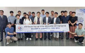 중진공, 전북 서부 중소기업 수출 경쟁력 강화