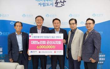 대한노인회 군산시지회 호우 피해 성금 전달
