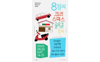 군산시, 8월의 크리스마스 골목길 축제 개최