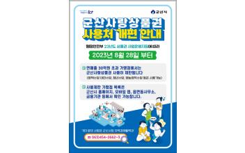 군산사랑상품권 사용처 개편 시행