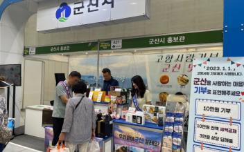 군산시, ‘제1회 대한민국 고향사랑기부 박람회’ 참가