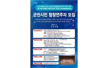 시립합창단 시민 합창연주자 공개 모집