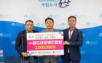 (사)꿈드래장애인협회, 성금 200만원 기탁