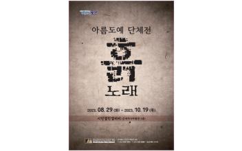 시민열린갤러리 ‘아름도예’ 단체전