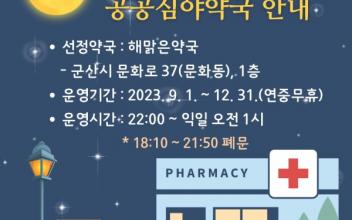 ‘공공심야약국’ 변경 운영
