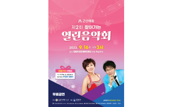 군산예총 ‘찾아가는 열린음악회’