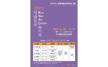 KSAC 예술감상 놀이터 수강생 모집