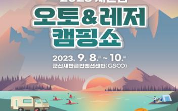 전북 최대 캠핑‧레저 박람회 막 오른다