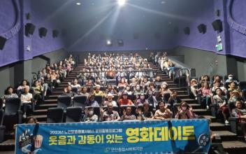 군산종합사회복지관, 영화관 나들이 활동