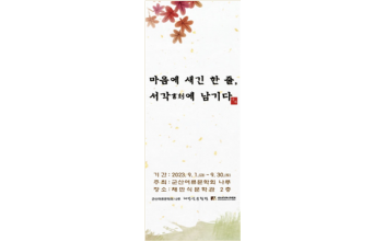 여류문학회 나루, 서각 전시회