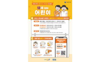 어린이‧임신부 무료 인플루엔자 예방접종