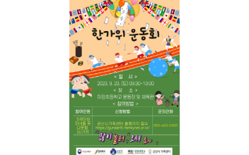 군산시가족센터 ‘한가위 운동회’