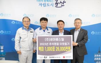 ㈜세아베스틸, 추석명절 백미 기탁