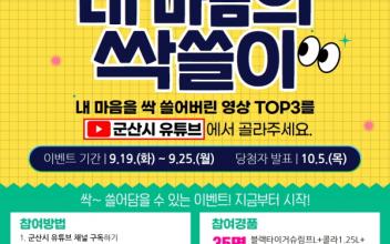 군산시, 공식 유튜브 채널 이벤트